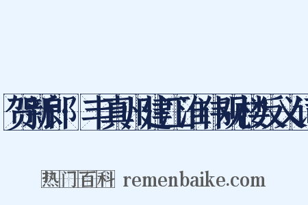 贺新郎·丰真州建江淮伟观楼反义词是什么意思的图片